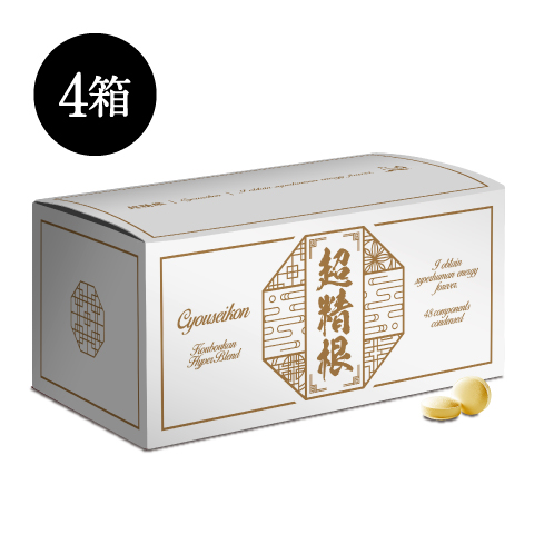 超精根（4箱）