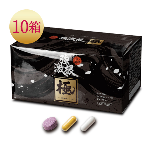 強激根・極（10箱）